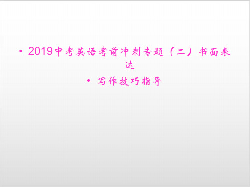 中考英语考前冲刺专题热点书面表达PPT优秀课件