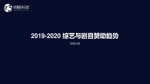 2019-2020年综艺剧目赞助趋势