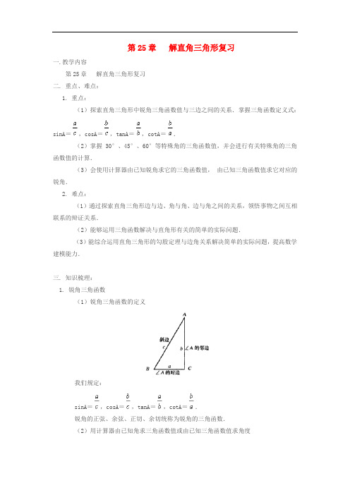 九年级数学上册 第25章解直角三角形复习教案 沪科版