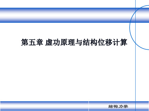 结构力学(龙驭球)第5章_虚功原理与结构位移计算
