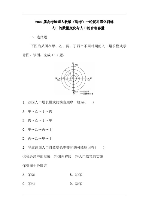 2020届高考地理人教版(选考)一轮复习强化训练：人口的数量变化与人口的合理容量(含解析)