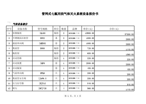 管网式七氟丙烷气体灭火系统设备报价书