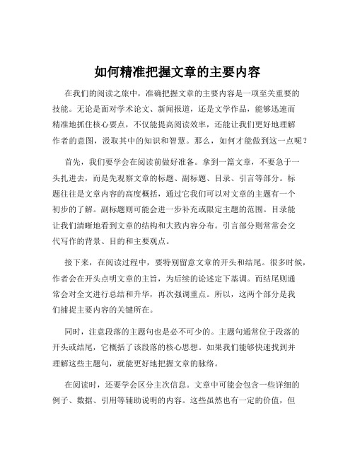 如何精准把握文章的主要内容