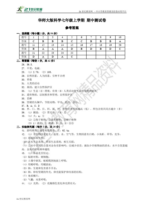 华师大版科学七年级上学期 期中测试卷（参考答案）