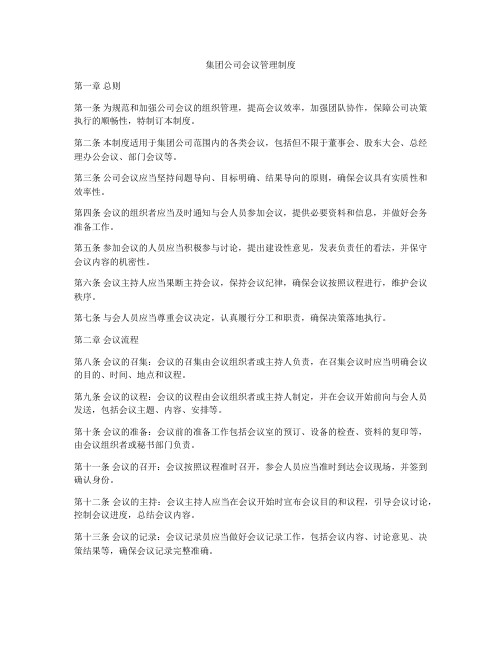 集团公司会议管理制度