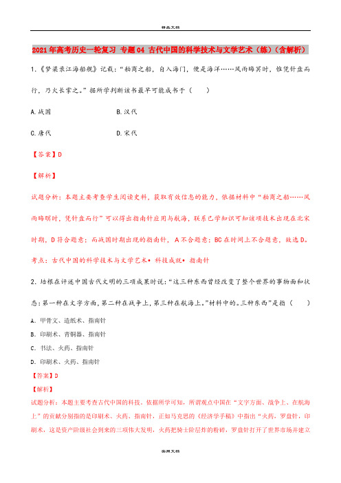 2021年高考历史一轮复习 专题04 古代中国的科学技术与文学艺术(练)(含解析)