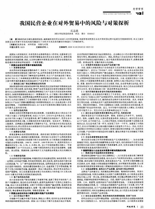 我国民营企业在对外贸易中的风险与对策探析