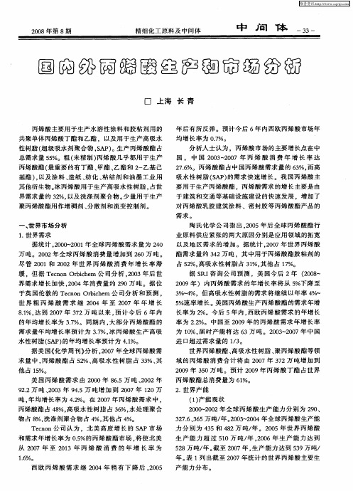 国内外丙烯酸生产和市场分析