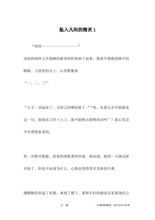 坠入凡间的精灵1_初一作文