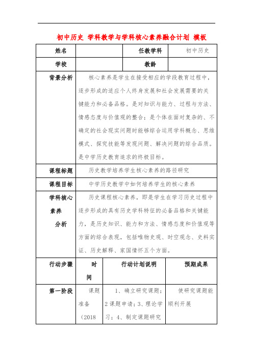 初中历史 学科教学与学科核心素养融合计划 模板