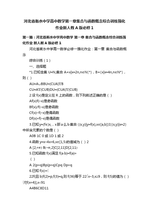 河北省衡水中学高中数学第一章集合与函数概念综合训练强化作业新人教A版必修1