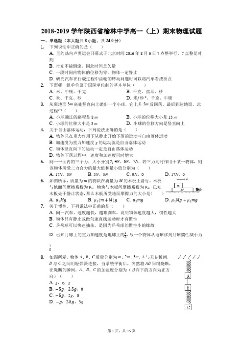 2018-2019学年陕西省榆林中学高一(上)期末物理试卷(word解析)