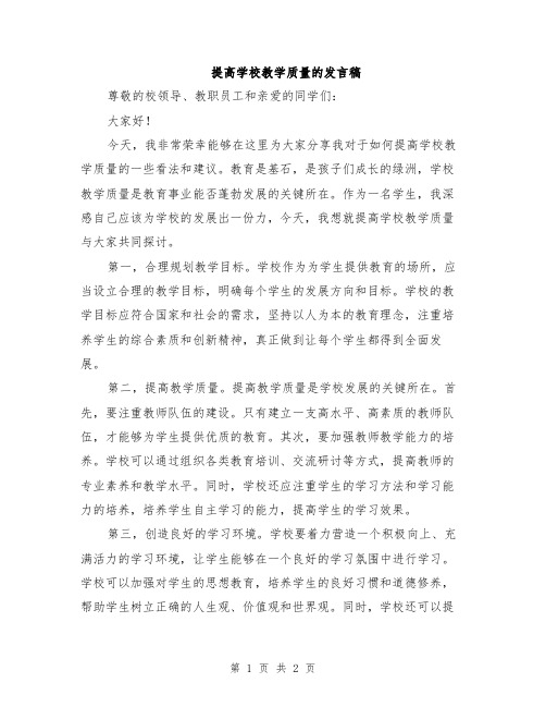 提高学校教学质量的发言稿