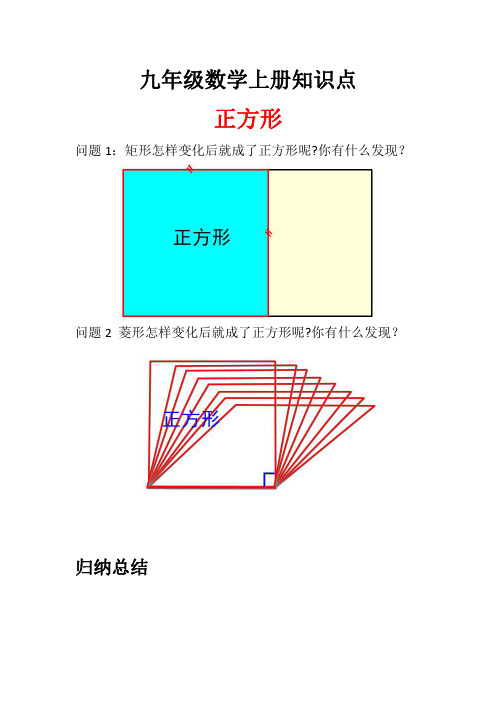 九年级数学上册知识点----正方形