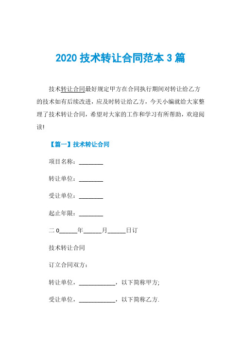 2020技术转让合同范本3篇