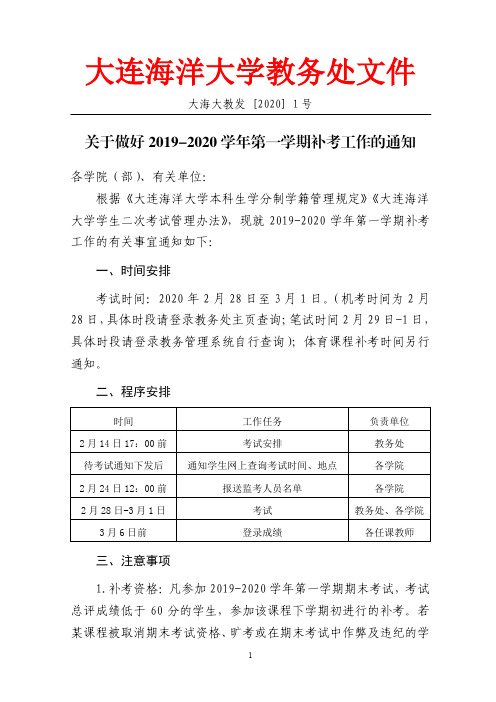 大连海洋大学教务处文件