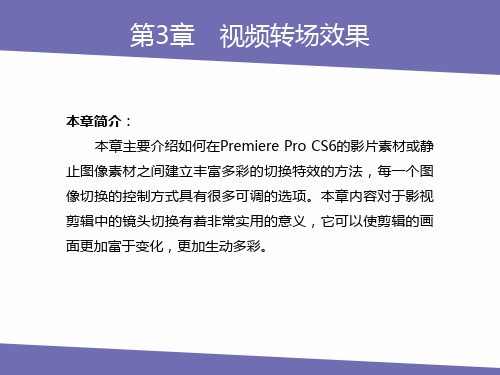 Premiere Pro CS6-第3章视频转场效果课件