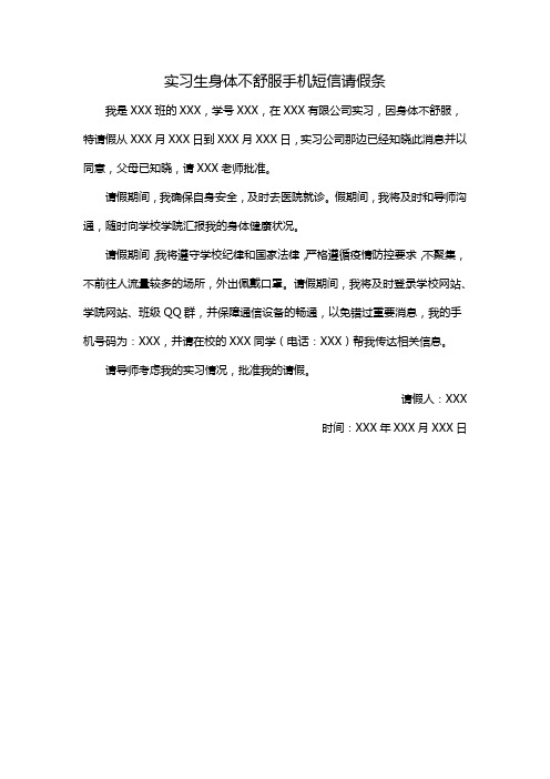 实习生身体不舒服手机短信请假条