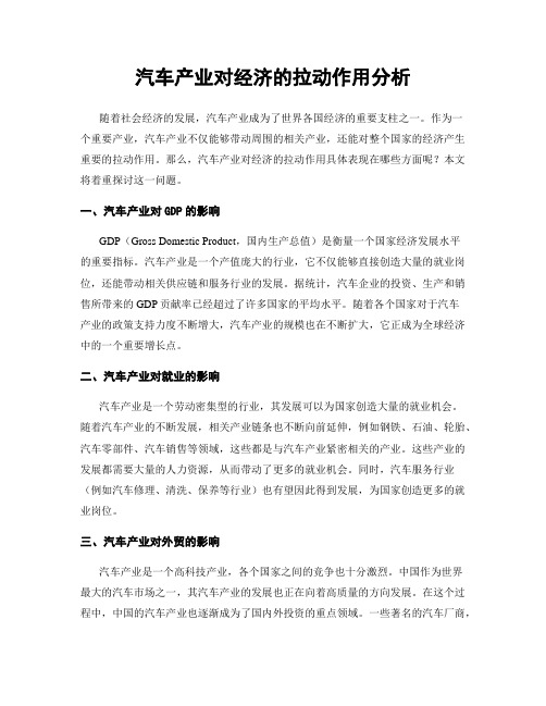 汽车产业对经济的拉动作用分析