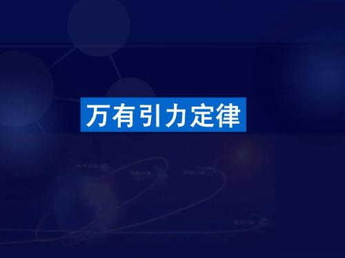 6.3万有引力定律