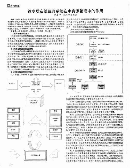 论水质在线监测系统在水资源管理中的作用