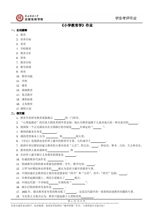 200871小学教育学作业(高起专)