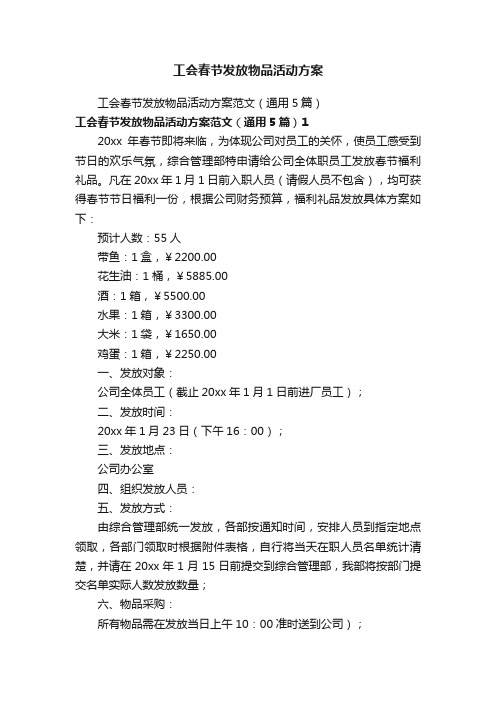 工会春节发放物品活动方案