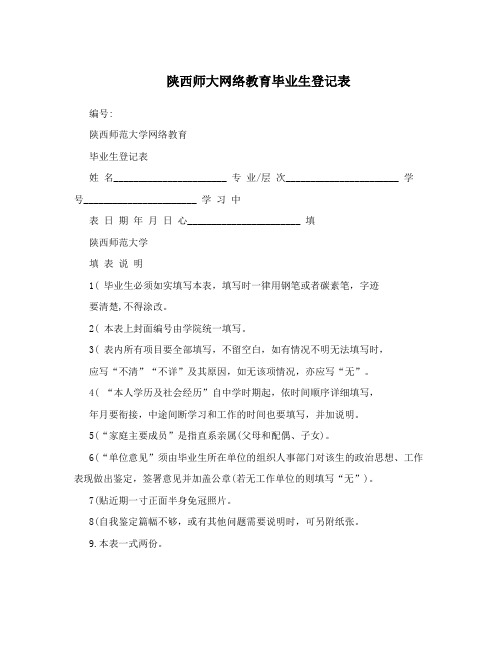 陕西师大网络教育毕业生登记表