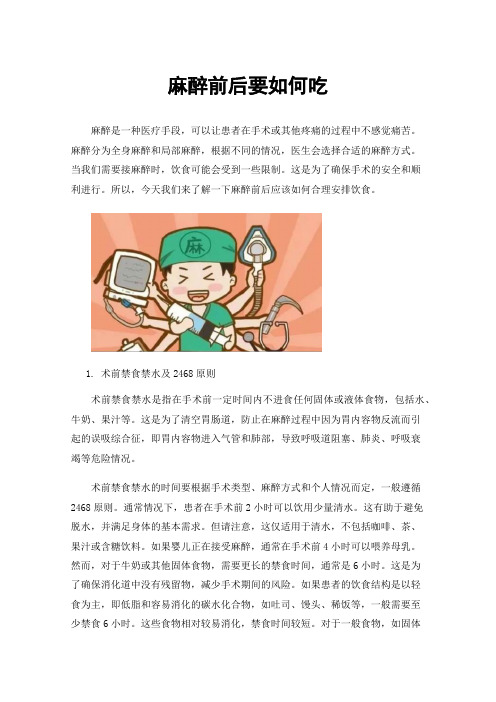 麻醉前后要如何吃