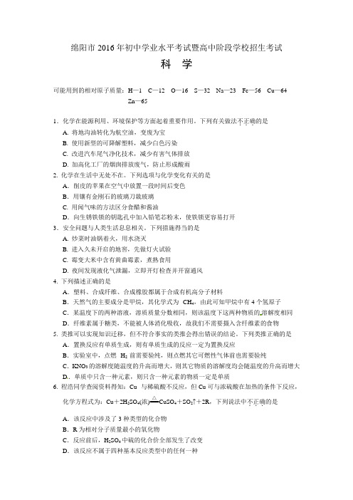 四川省绵阳市2016年中考科学试题(word版,含答案)