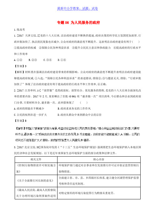 高考政治二轮复习专题06为人民服务的政府练含解析 (4)