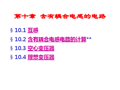 电路分析基础第10章_含有耦合电感的电路讲诉