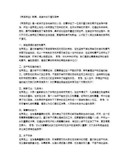 《荒岛余生》教案：阅读中的价值观培养