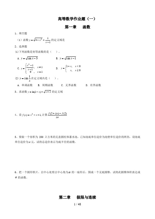 高等数学作业题及参考答案