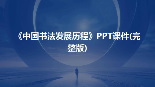 《中国书法发展历程》PPT课件(完整版)