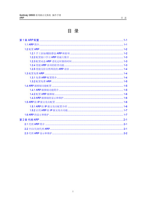 s8500路由交换机 操作手册(V2.00)2-1 ARP配置