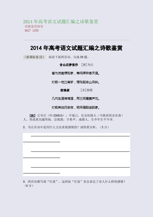 百强重点名校高考备考_2014年高考语文试题汇编之诗歌鉴赏(完美整理版)