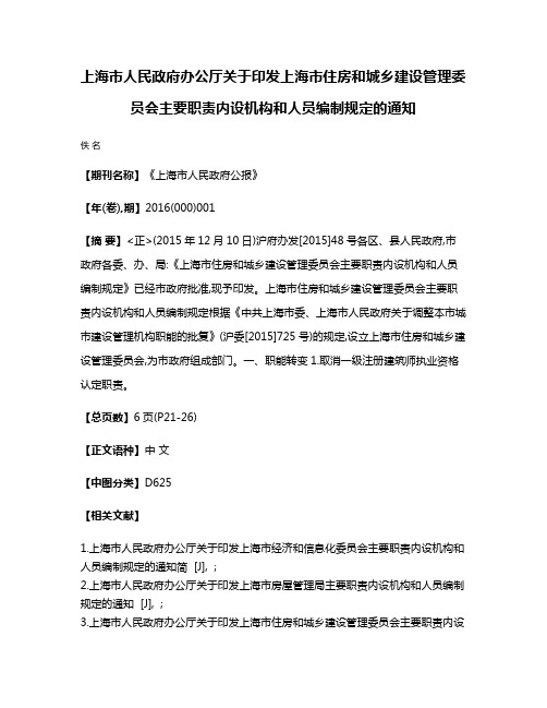 上海市人民政府办公厅关于印发上海市住房和城乡建设管理委员会主要职责内设机构和人员编制规定的通知