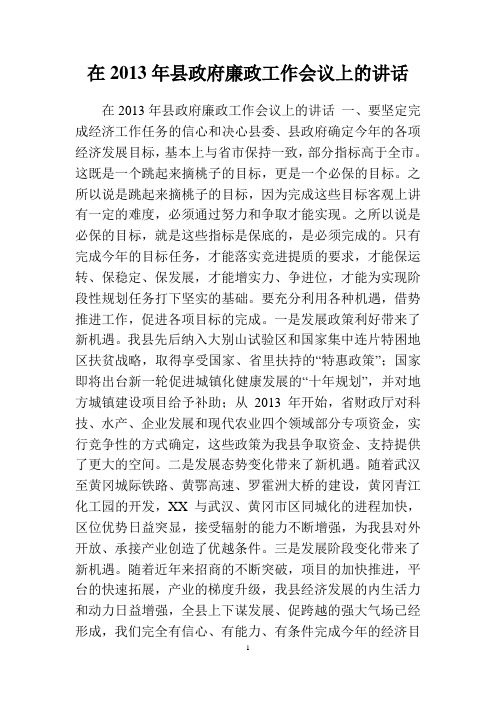 在2018年县政府廉政工作会议上的讲话