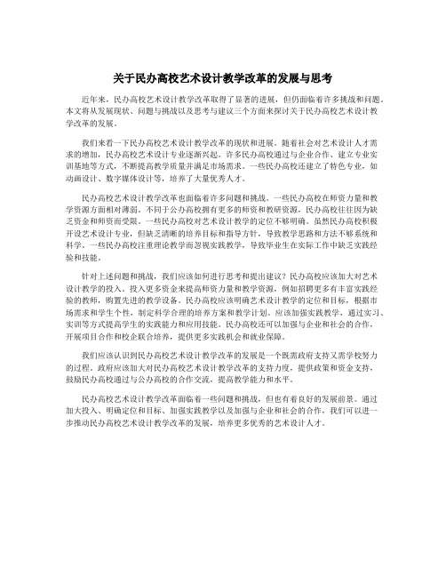 关于民办高校艺术设计教学改革的发展与思考