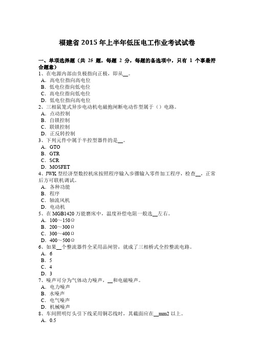 福建省2015年上半年低压电工作业考试试卷