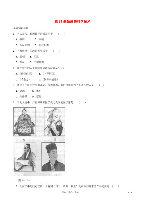 七年级历史上册 3.17《先进的科学技术》同步练习 北师大版