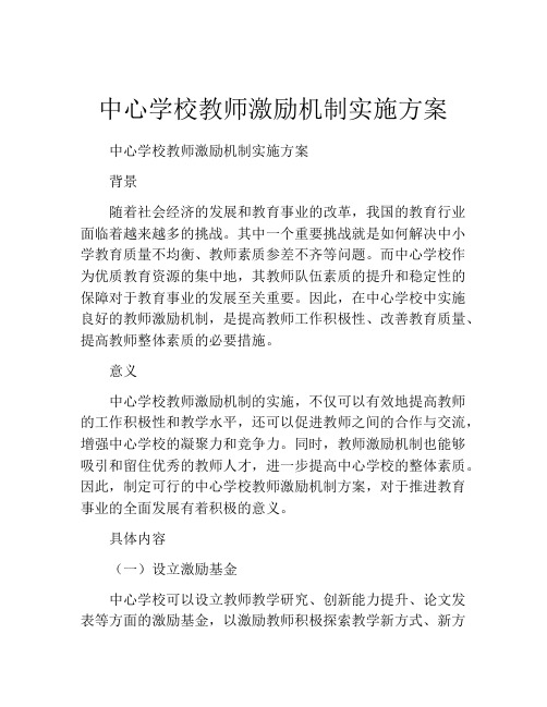 中心学校教师激励机制实施方案