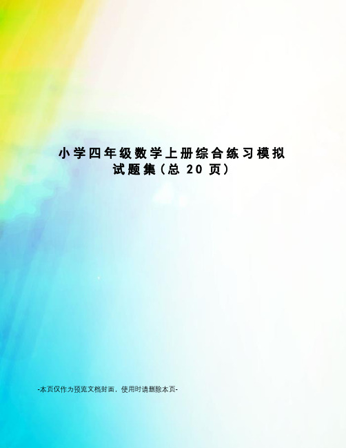 小学四年级数学上册综合练习模拟试题集