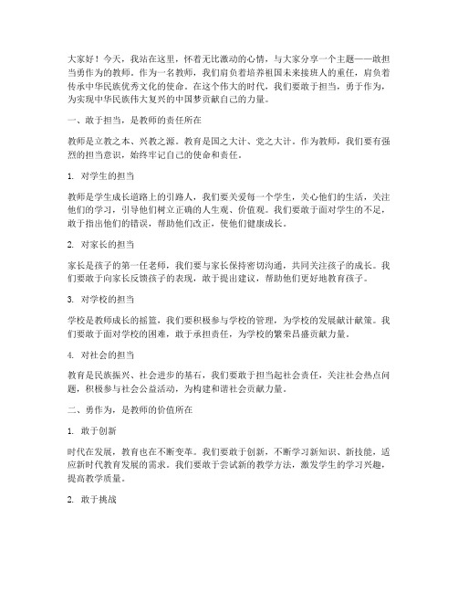 敢担当勇作为教师演讲稿