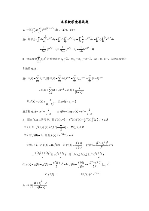 高等数学竞赛试题含答案