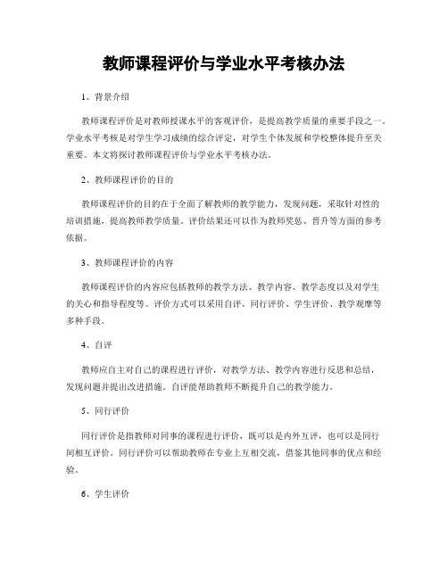 教师课程评价与学业水平考核办法