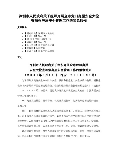 深圳市人民政府关于组织开展全市危旧房屋安全大检查加强房屋安全管理工作的紧急通知