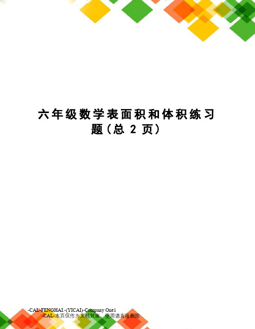 六年级数学表面积和体积练习题