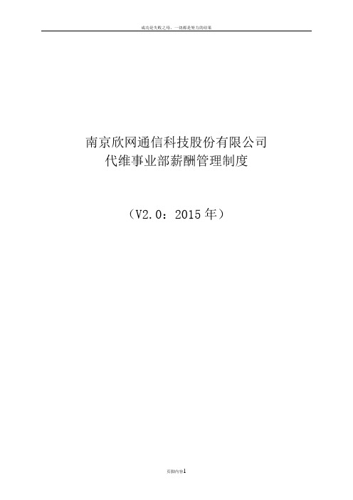 代维事业部薪酬管理制度--[2015]3号文